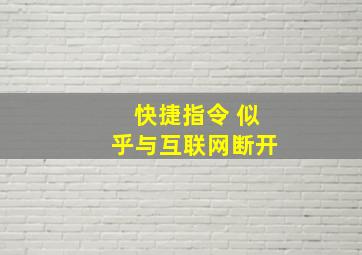 快捷指令 似乎与互联网断开